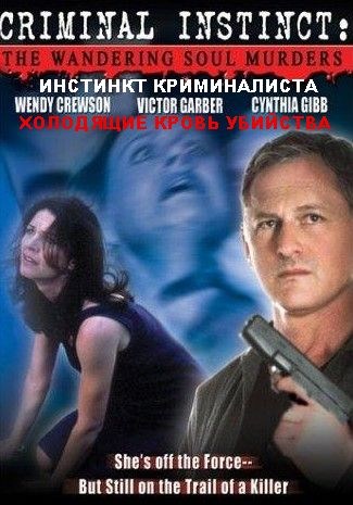 Фильмография Кэрри МакФерсон - лучший фильм Инстинкт криминалиста: Холодящие кровь убийства.