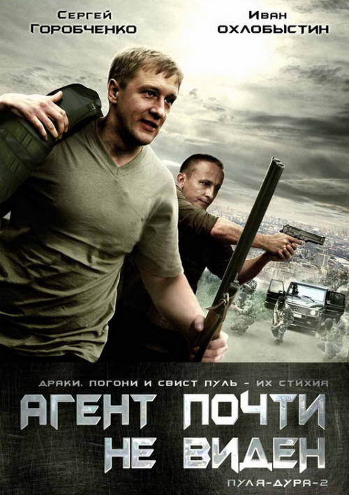 Фильмография Василий Зотов - лучший фильм Пуля-дура 2: Агент почти не виден.