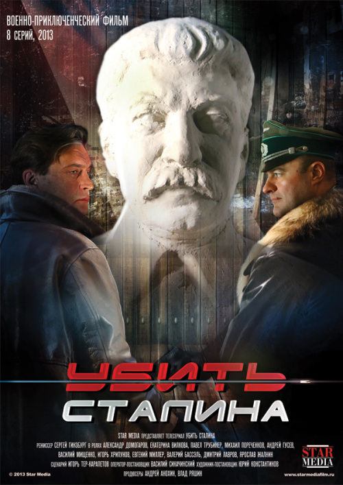 Фильмография Денис Константинов - лучший фильм Убить Сталина.