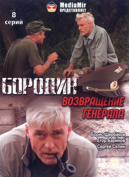 Фильмография Геннадий Матвеев - лучший фильм Бородин. Возвращение генерала.