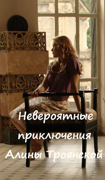 Фильмография Владимир Капустин - лучший фильм Невероятные приключения Алины Троянской.