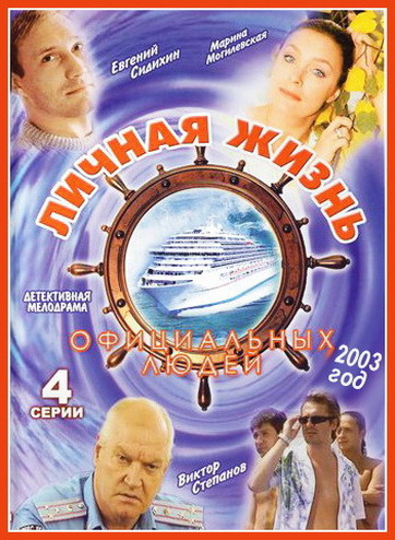 Фильмография Юрий Гумиров - лучший фильм Личная жизнь официальных людей.