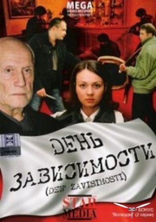 Фильмография Ольга Олексий - лучший фильм День зависимости.