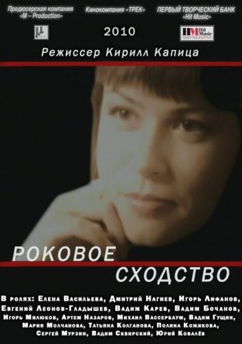 Фильмография  Дарья Воронцова - лучший фильм Роковое сходство.