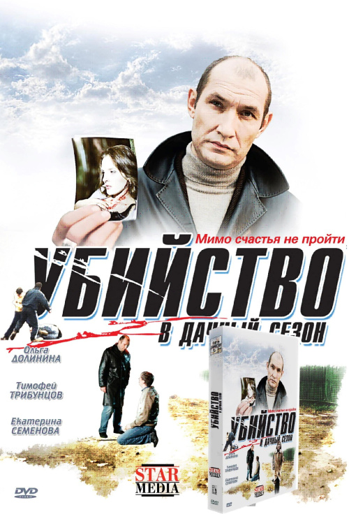 Фильмография Сергей Афанасьев - лучший фильм Убийство в дачный сезон.