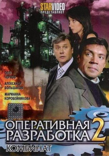 Фильмография Елена Мартыненко - лучший фильм Оперативная разработка 2. Комбинат.