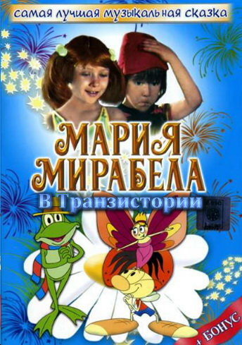 Фильмография Елена Зайцева - лучший фильм Мария и Мирабела в Транзистории.