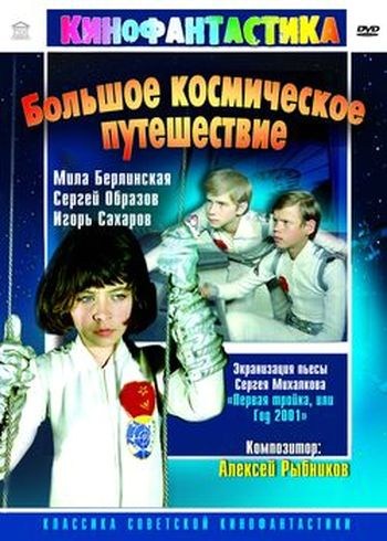 Фильмография Зинаида Сорочинская - лучший фильм Большое космическое путешествие.