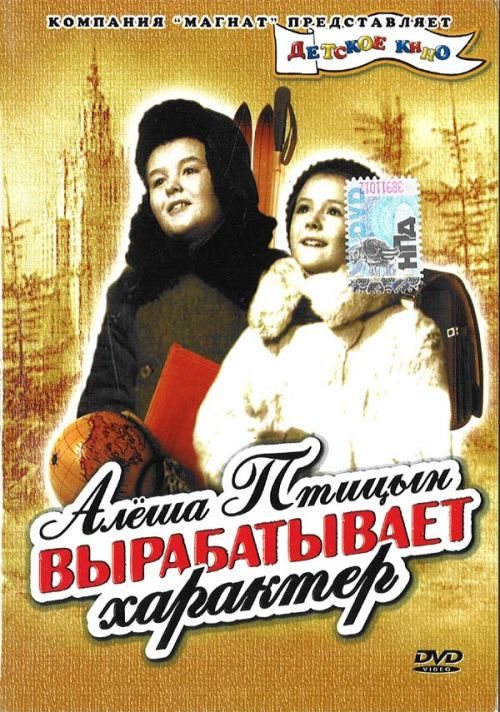 Фильмография Валентина Ушакова - лучший фильм Алёша Птицын вырабатывает характер.