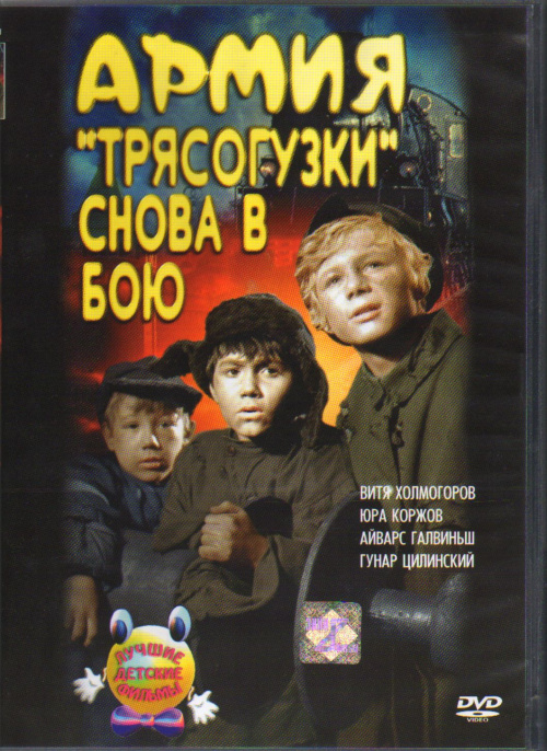 Фильмография Димо Бакалов - лучший фильм Армия «Трясогузки» снова в бою.