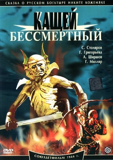 Фильмография Александр Ширшов - лучший фильм Кащей Бессмертный.