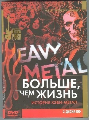 Фильмография Ронни Джеймс Дио - лучший фильм Больше, чем жизнь: История хэви-метал.