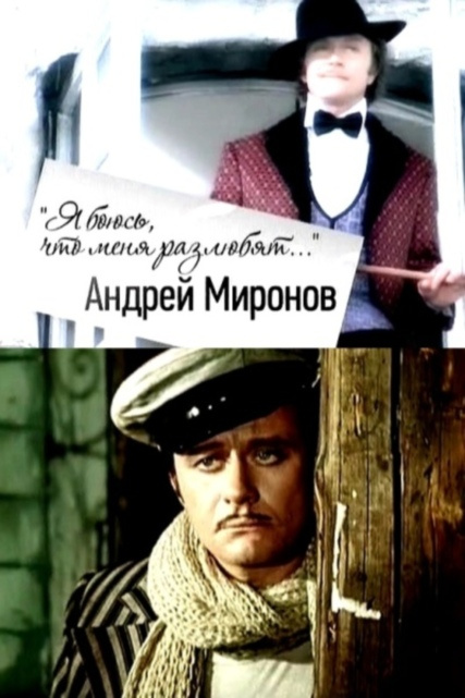 Фильмография Александр Митта - лучший фильм Я боюсь, что меня разлюбят. Андрей Миронов.