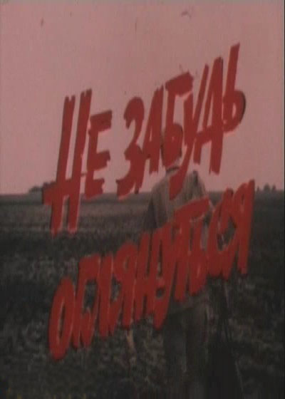 Фильмография Олег Заболотный - лучший фильм Не забудь оглянуться.