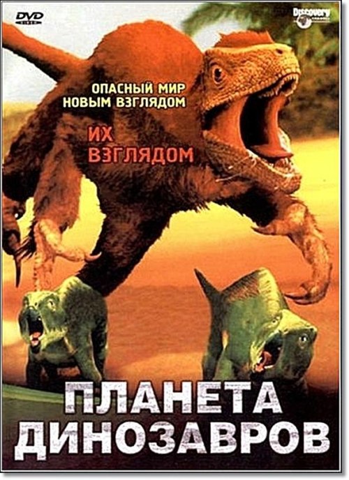 Фильмография Кристиан Слейтер - лучший фильм Dinosaur Planet.