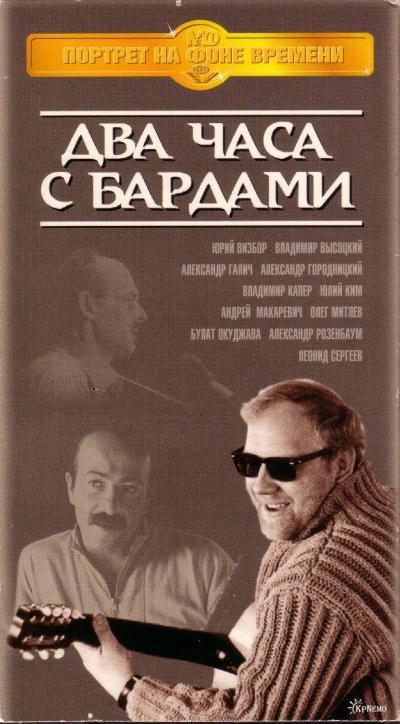 Фильмография Андрей Макаревич - лучший фильм Два часа с бардами.