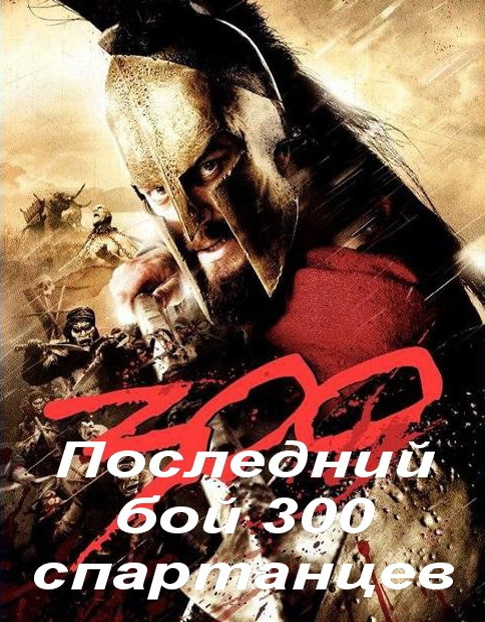 Фильмография Антон Бурман - лучший фильм Последний бой 300 спартанцев.
