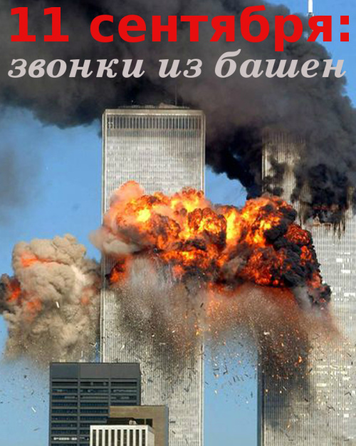 Фильмография Илиана Джибер - лучший фильм 11 сентября: Звонки из башен.