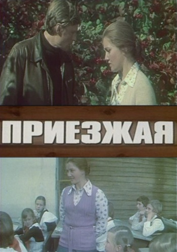 Фильмография Ю. Дмитриев - лучший фильм Приезжая.