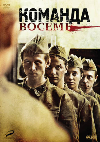 Фильмография Андрей Сенькин - лучший фильм Команда восемь.