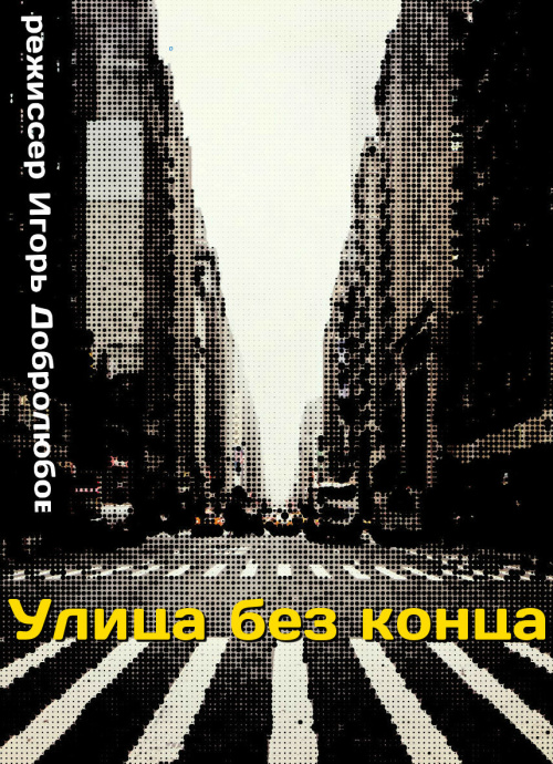 Фильмография В. Пономарев - лучший фильм Улица без конца.