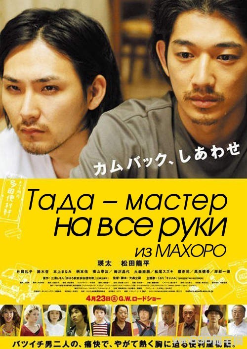 Фильмография Масаё Умезава - лучший фильм Тада – мастер на все руки из Махоро.