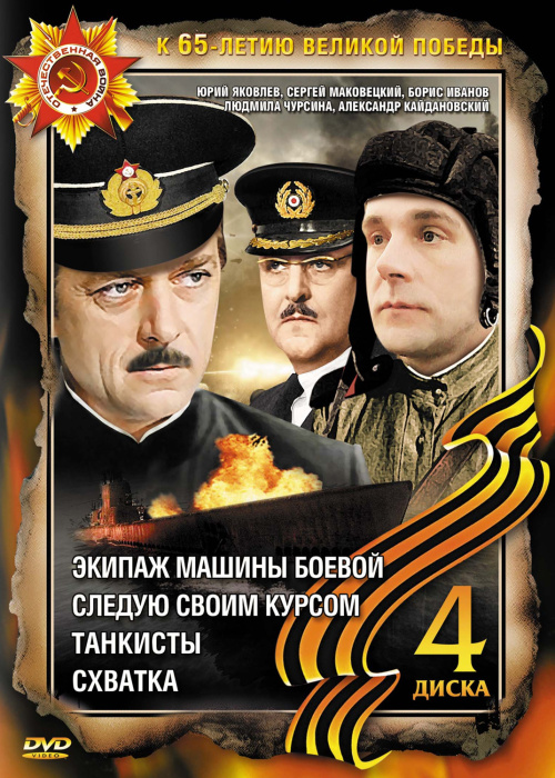 Фильмография Владимир Наумцев - лучший фильм Экипаж машины боевой.