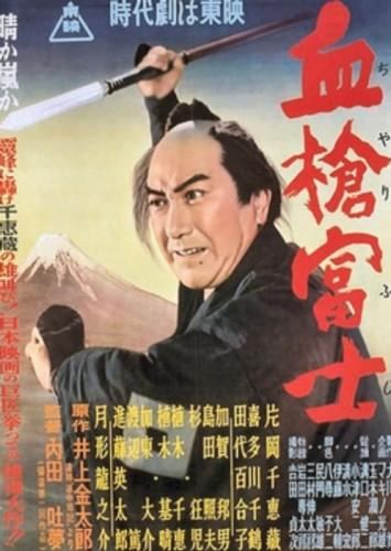 Фильмография Юрико Таширо - лучший фильм Окровавленное копьё на горе Фудзи.