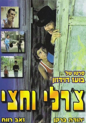 Фильмография  Aluma Shalom - лучший фильм Чарли с половиной.