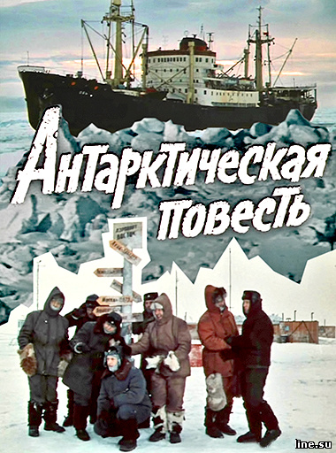 Фильмография Харий Швейц - лучший фильм Антарктическая повесть.