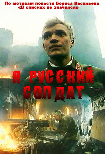 Фильмография Милена Цховреба-Агранович - лучший фильм Я – русский солдат.