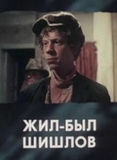 Фильмография Игорь Лях - лучший фильм Жил-был Шишлов.