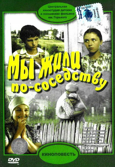 Фильмография Антон Голышев - лучший фильм Мы жили по соседству.
