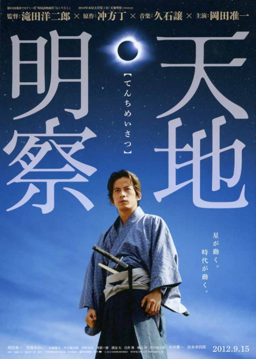Фильмография Ю Йокояма - лучший фильм Тенчи: Самурай астроном.
