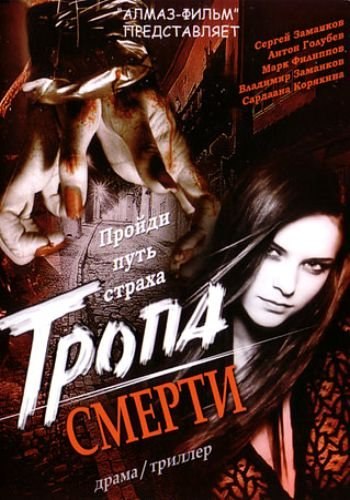 Фильмография Татьяна Корнилова - лучший фильм Тропа смерти.