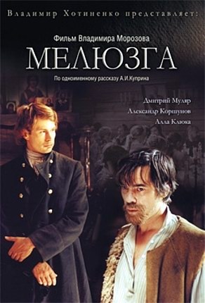 Фильмография Юрий Митрофанов - лучший фильм Мелюзга.
