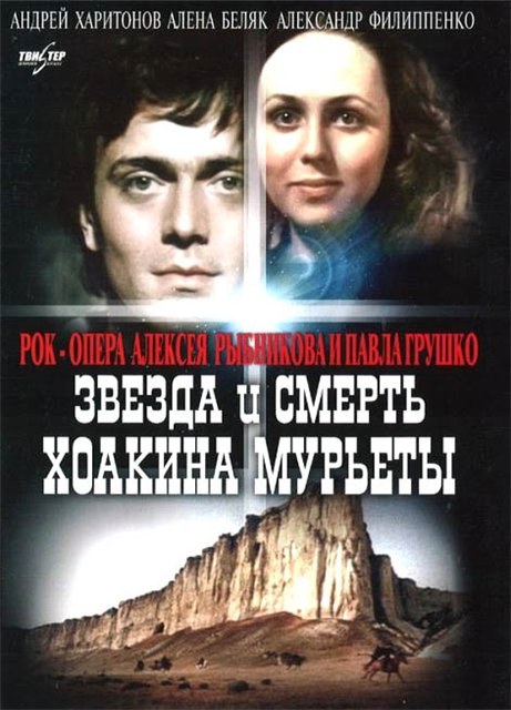 Фильмография Оксана Бычкова - лучший фильм Звезда и смерть Хоакина Мурьеты.