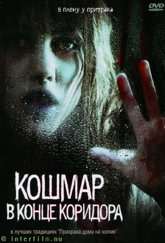 Фильмография  Matthew McLellan - лучший фильм Кошмар в конце коридора.