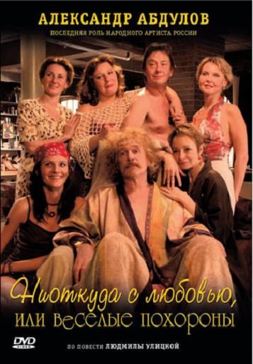 Фильмография  Дмитрий Ламовский - лучший фильм Ниоткуда с любовью, или Веселые похороны.