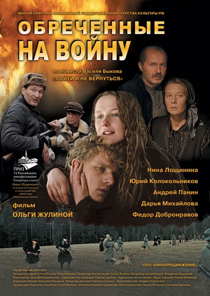 Фильмография Нина Лощинина - лучший фильм Обреченные на войну.