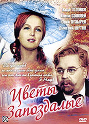 Фильмография Людмила Кудрявцева - лучший фильм Цветы запоздалые.