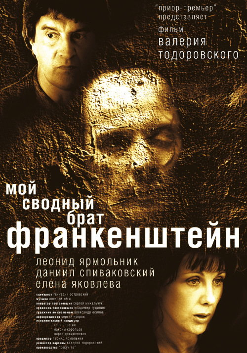 Фильмография  Юлиана Солдатова - лучший фильм Мой сводный брат Франкенштейн.