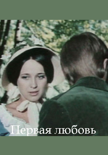 Фильмография Елизавета Солодова - лучший фильм Первая любовь.