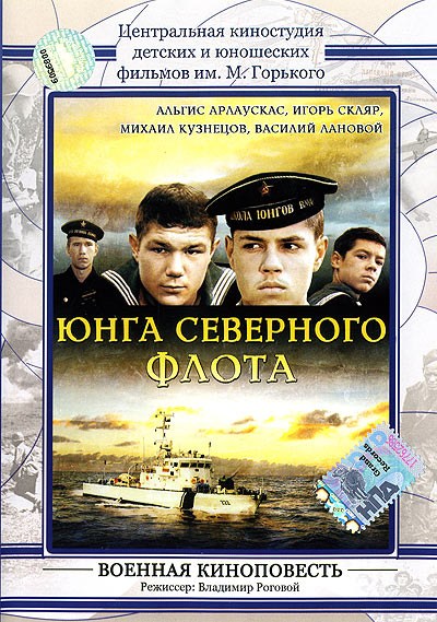 Фильмография Клавдия Козленкова - лучший фильм Юнга Северного флота.