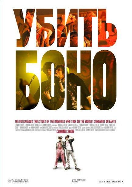 Фильмография Дэвид Тудор - лучший фильм Убить Боно.