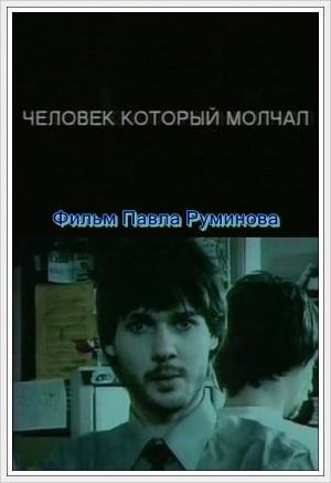 Фильмография Дмитрий Швадченко - лучший фильм Человек, который молчал.