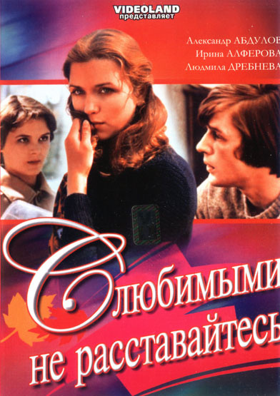 Фильмография  М. Маргвелашвили - лучший фильм С любимыми не расставайтесь.