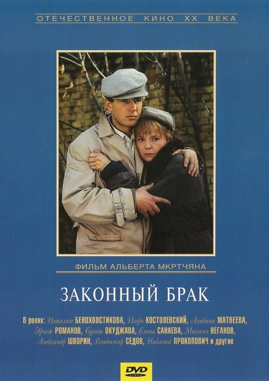 Фильмография Михаил Неганов - лучший фильм Законный брак.