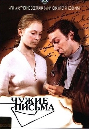 Фильмография Людмила Дмитриева - лучший фильм Чужие письма.