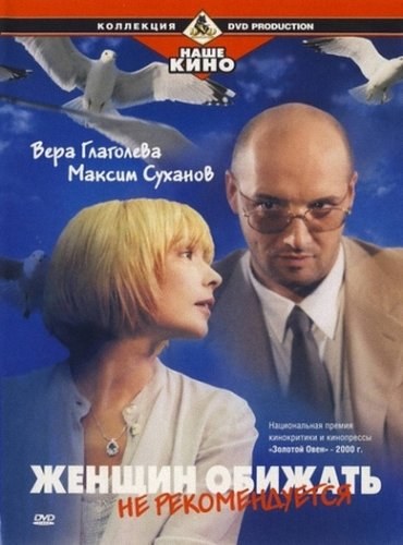 Фильмография Михаил Слесарев - лучший фильм Женщин обижать не рекомендуется.